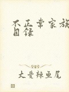 不正常家族关系目录