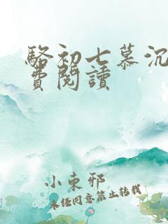 骆初七慕沉远免费阅读