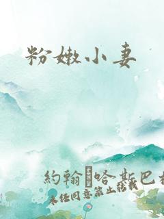 粉嫩小妻