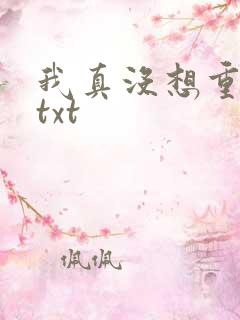 我真没想重生啊txt