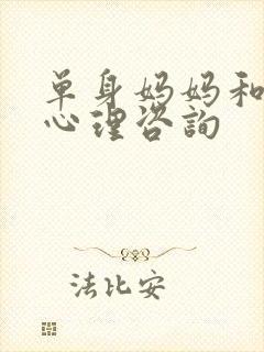 单身妈妈和儿子心理咨询