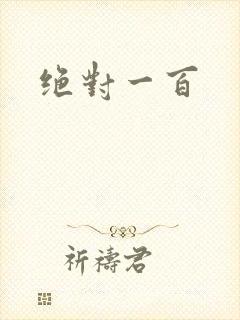 绝对一百