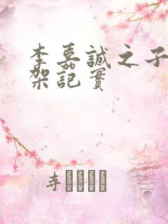 李嘉诚之子被绑架记实