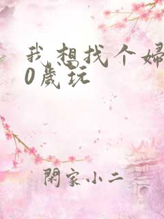 我想找个妇女50岁玩