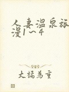 人妻温泉旅馆动漫1～4