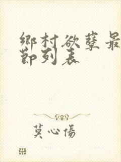 乡村欲孽最新章节列表