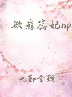欲瘾蕊妃nph
