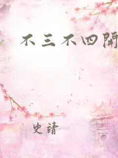 不三不四开心网