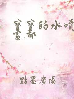 宝宝的水喷得到处都