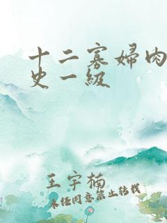 十二寡妇肉床艳史一级
