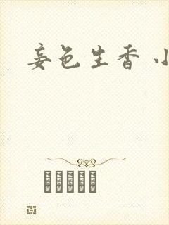 妾色生香 小说