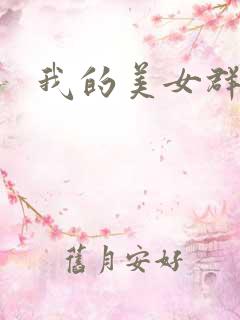 我的美女群芳
