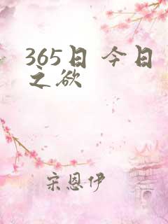 365日 今日之欲