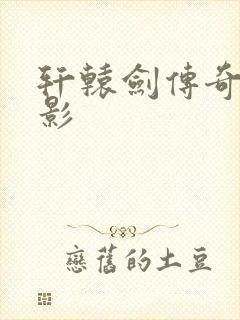 轩辕剑传奇 电影