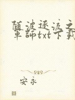 随波逐流之一代军师txt下载