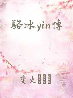 骆冰yin传