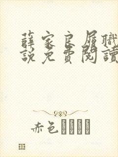 薛家良履职记小说免费阅读