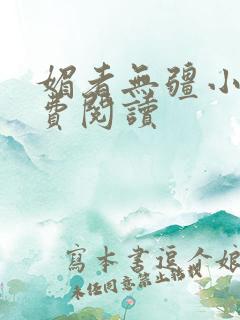 媚者无疆小说免费阅读