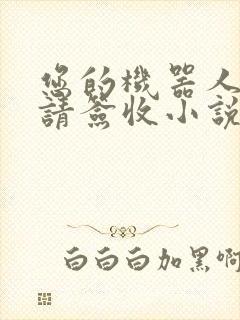 您的机器人管家请签收小说