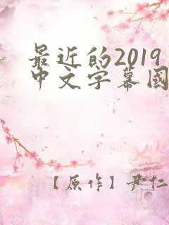 最近的2019中文字幕国语版 小说