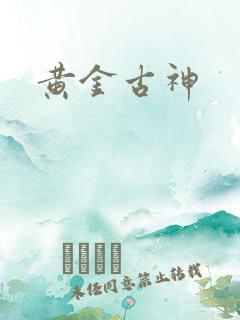 黄金古神