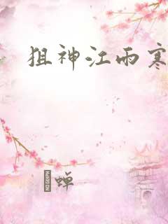 狙神江雨寒