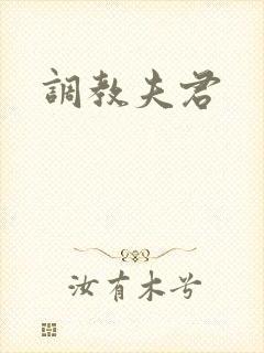 调教夫君