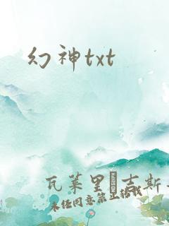 幻神txt
