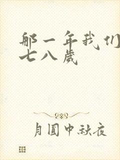 那一年我们二十七八岁