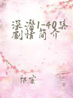 深潜1-40集剧情简介