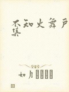 不知火舞户外全集