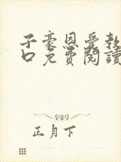 子豪恩爱教学入口免费阅读