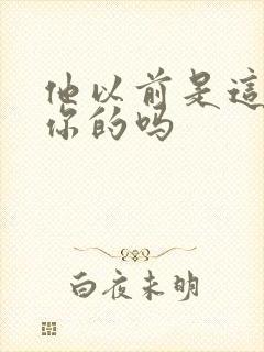 他以前是这样弄你的吗