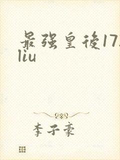 最强皇后172liu