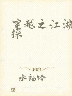 穿越之江湖女侦探