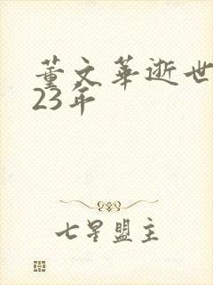 董文华逝世2023年