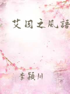 艾因之风语