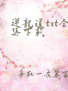 逆龙道txt全集下载