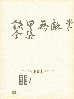 铁甲无敌掌门人全集