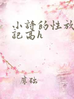 小诗的性放荡日记高h