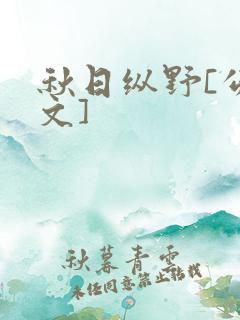 秋日纵野[公路文]