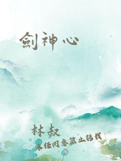 剑神心