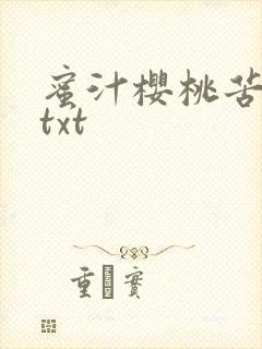 蜜汁樱桃苦咖啡txt