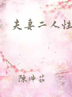 夫妻二人性世界