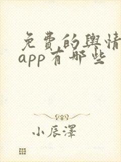 免费的舆情网站app有哪些