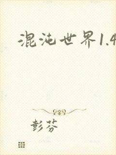 混沌世界1.4