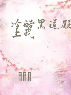 冷酷黑道殿下爱上我