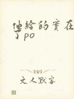 他给的实在太多了po