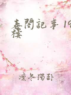春闺记事 19楼