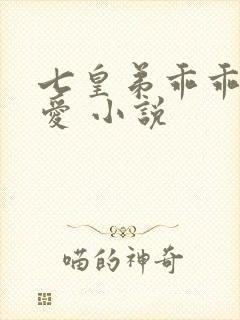 七皇弟乖乖让吾爱 小说